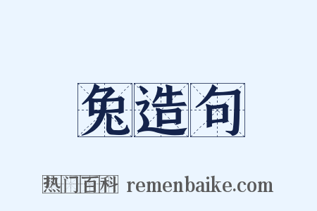 兔造句是什么意思的图片
